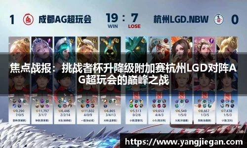 焦点战报：挑战者杯升降级附加赛杭州LGD对阵AG超玩会的巅峰之战