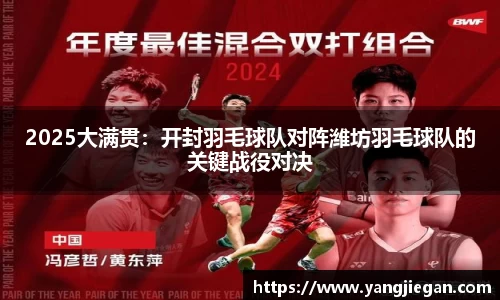 2025大满贯：开封羽毛球队对阵潍坊羽毛球队的关键战役对决