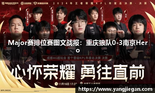 Major赛排位赛图文战报：重庆狼队0-3南京Hero