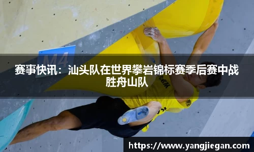 赛事快讯：汕头队在世界攀岩锦标赛季后赛中战胜舟山队