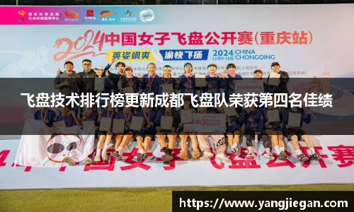 飞盘技术排行榜更新成都飞盘队荣获第四名佳绩