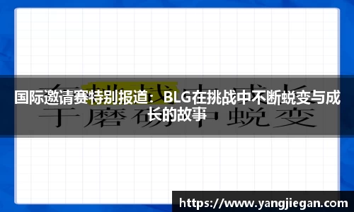 国际邀请赛特别报道：BLG在挑战中不断蜕变与成长的故事