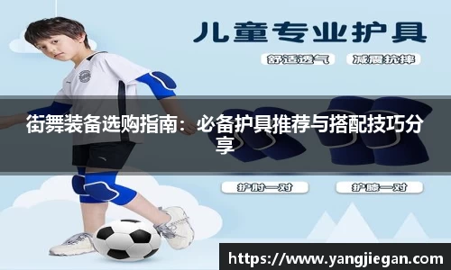 街舞装备选购指南：必备护具推荐与搭配技巧分享