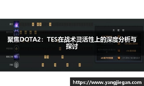 聚焦DOTA2：TES在战术灵活性上的深度分析与探讨