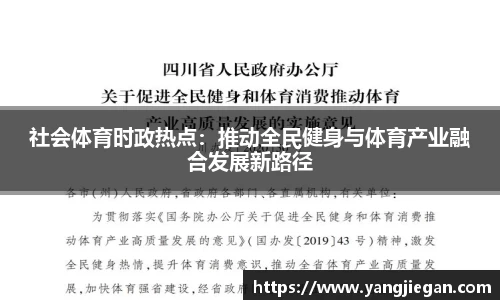 社会体育时政热点：推动全民健身与体育产业融合发展新路径