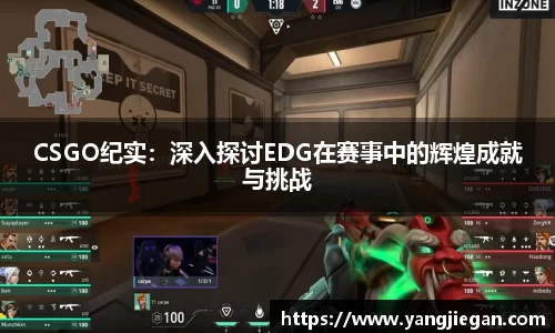 CSGO纪实：深入探讨EDG在赛事中的辉煌成就与挑战