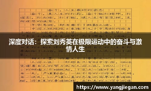 深度对话：探索刘秀英在极限运动中的奋斗与激情人生