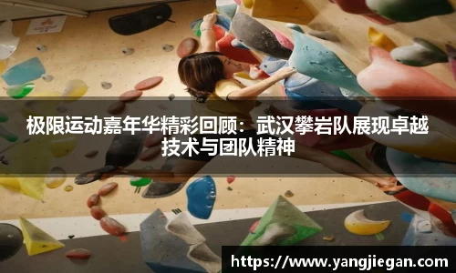 极限运动嘉年华精彩回顾：武汉攀岩队展现卓越技术与团队精神