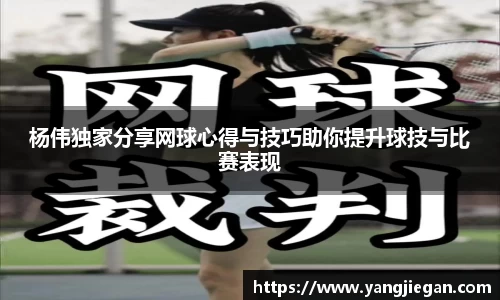 杨伟独家分享网球心得与技巧助你提升球技与比赛表现