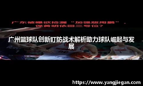 广州篮球队创新盯防战术解析助力球队崛起与发展
