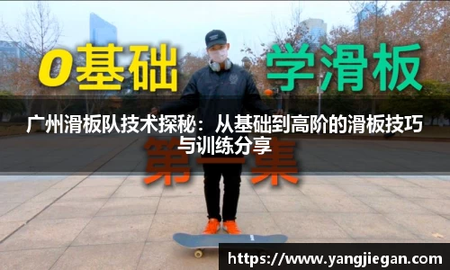 广州滑板队技术探秘：从基础到高阶的滑板技巧与训练分享