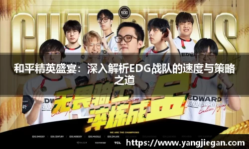 和平精英盛宴：深入解析EDG战队的速度与策略之道
