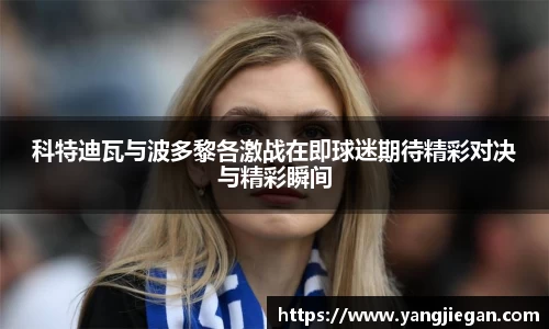 科特迪瓦与波多黎各激战在即球迷期待精彩对决与精彩瞬间