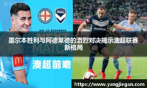 墨尔本胜利与阿德莱德的激烈对决揭示澳超联赛新格局