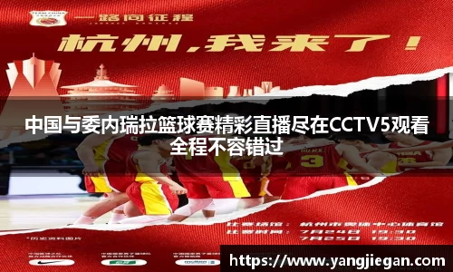 中国与委内瑞拉篮球赛精彩直播尽在CCTV5观看全程不容错过