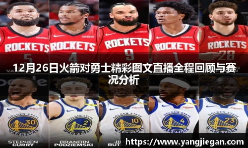 12月26日火箭对勇士精彩图文直播全程回顾与赛况分析